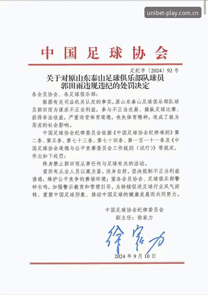 Unibet体育入口安装教程 中国足协第三批禁足名单全面解析:体育诚信重塑之路与优博体育平台的新视角
